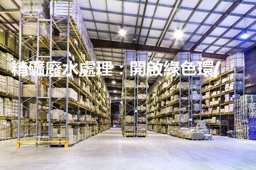 精礦廢水處理：開啟綠色環(huán)保新篇章！